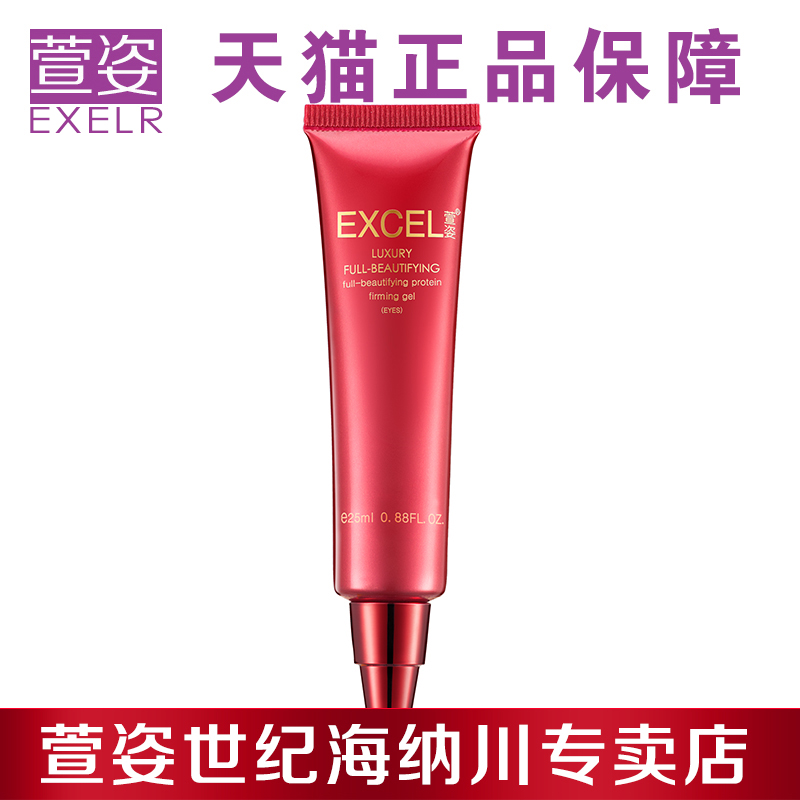 EXCEL萱姿正品化妆品 眼霜 宣姿臻颜蛋白紧肤凝胶眼部专用 25ml