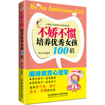 正版包邮不娇不惯培养优秀女孩100招（给爱一把尺子,丈量出出众的气质和优秀的品格！）正品图书书籍