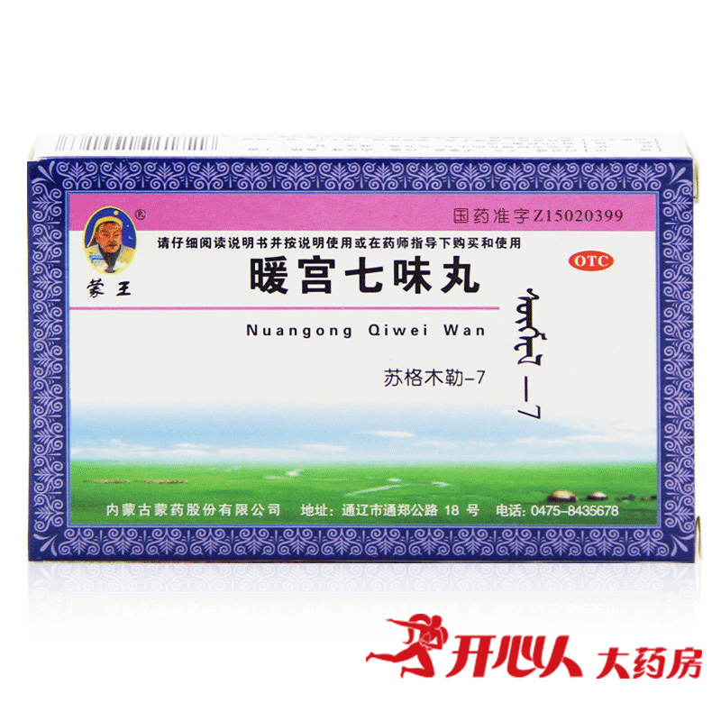 5盒包邮】蒙王暖宫七味丸0.2g*45粒调经驱寒养血止痛月经不调痛经