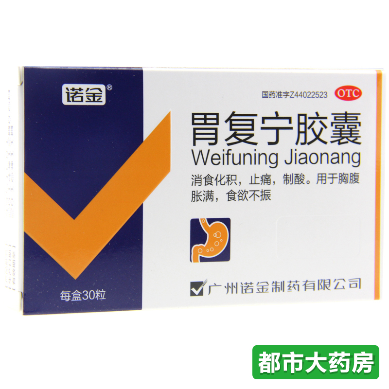 包邮诺金 胃复宁胶囊30粒/盒消食化积胸腹胀满食欲不振止痛制酸