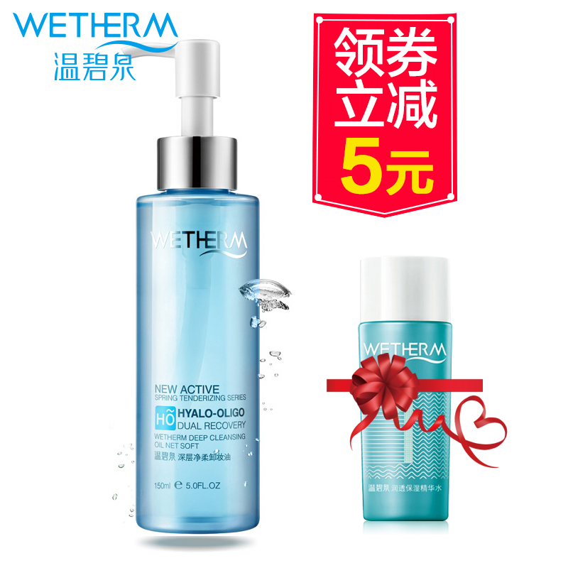 温碧泉专柜正品深层净柔卸妆油150ml 深层清洁 舒缓肌肤温和卸妆