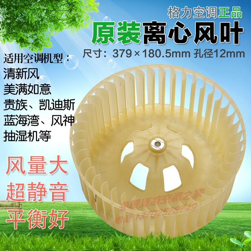 Suitable for Gree air conditioner 5P7P10P cabinet centrifugal fan blade indoor unit fan blade wind wheel 379*180 5-12