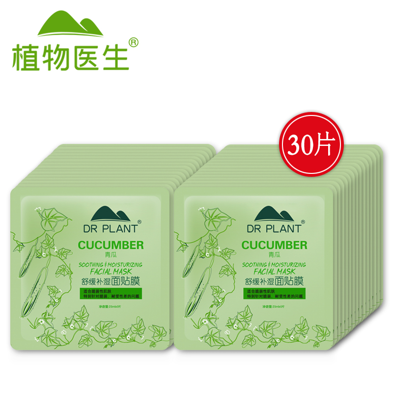 预售Dr．Plant/植物医生青瓜舒缓面膜25ml*30片补水保湿护肤*^@^