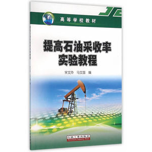 提高石油采收率实验教程
