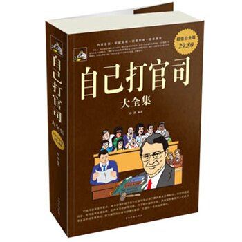 自己打官司大全集(超值白金版) 正版图书 孙静