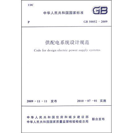 GB 50052-2009 供配电系统设计规范