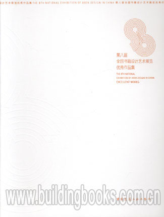 正版现货 第八届全国书籍设计艺术展览优秀作品集