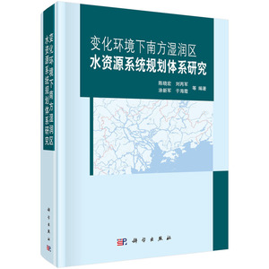 变化环境下南方湿润区水资源系统规划体系研究