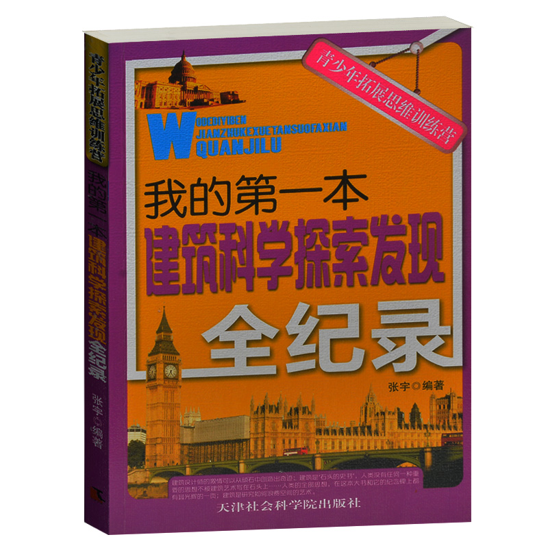 正版包邮 青少年拓展思维训练营/我的第一本建筑科学探索发现全纪录 世界建筑大师 世界建筑瑰宝 未来建筑猜想 世界建筑大世界全集