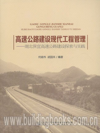 高速公路建设现代工程管理-湖北保宜高速公路建设探索与实践  高速公路服务性建筑设计