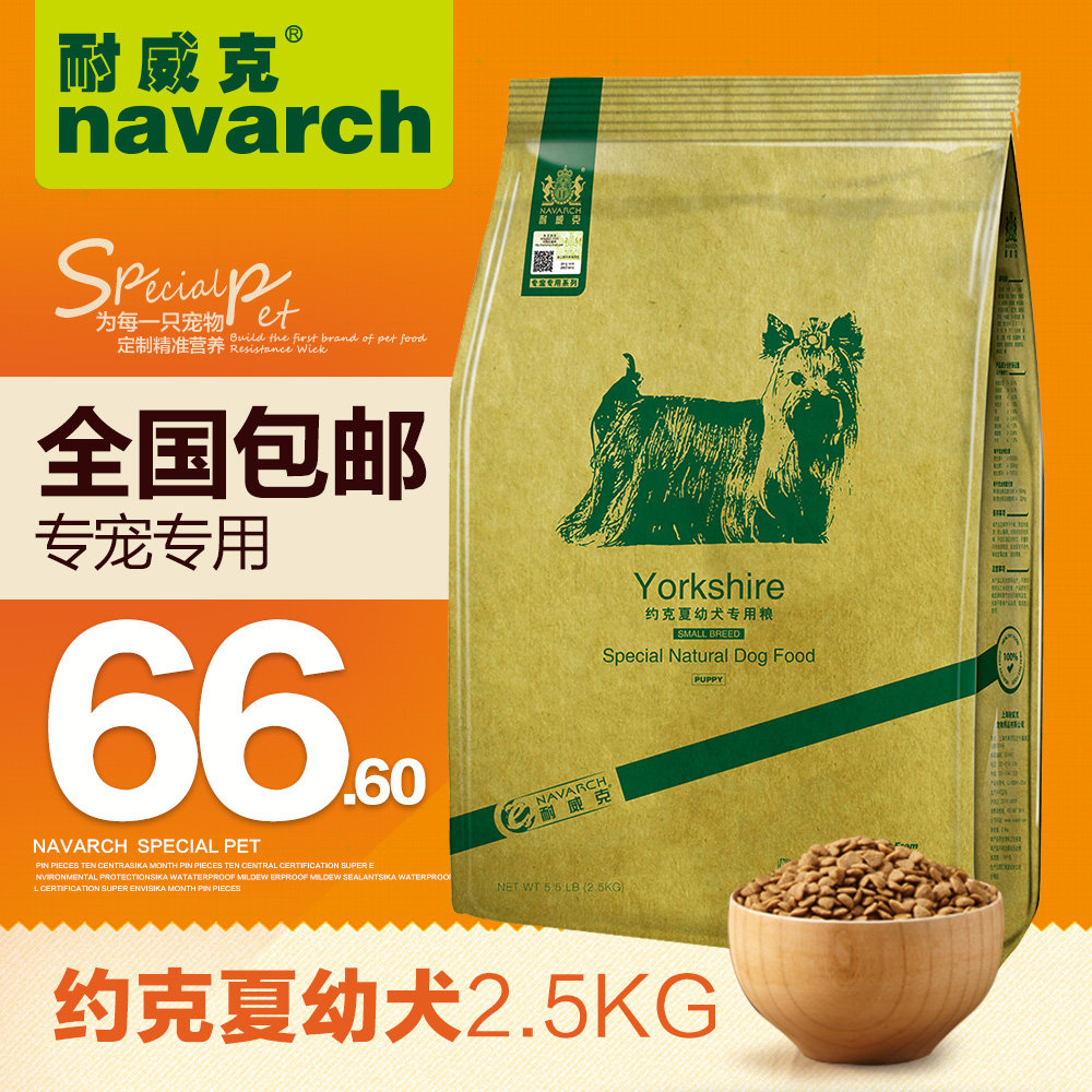 耐威克狗粮 约克夏狗粮 幼犬2.5kg 专用狗粮 天然狗粮 全国包邮