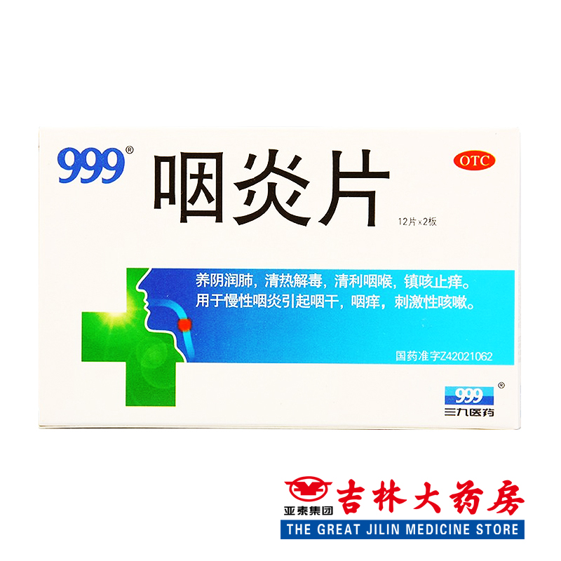 999 咽炎片 0.25g*24片/盒润肺咳嗽止咳 慢性咽炎 咽痒 清热解毒
