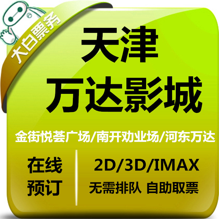 Tianjin Wanda Preferential Movie Ticket South of Thistle State River Dongli Lixiqing Social Mountain Wanda Film City Online Electrie