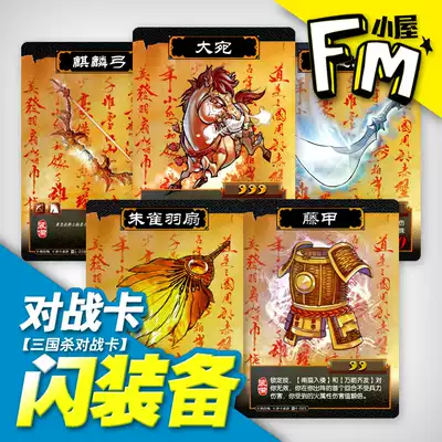 三國殺對戰卡pr 現開閃武器裝備大宛古錠刀朱雀羽扇藤甲麒麟弓