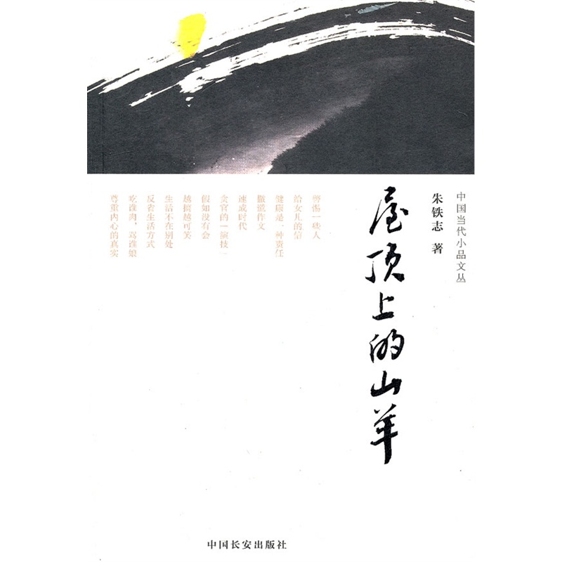 屋顶上的山羊 朱铁志【新华书店正版】 正版图书 朱铁志