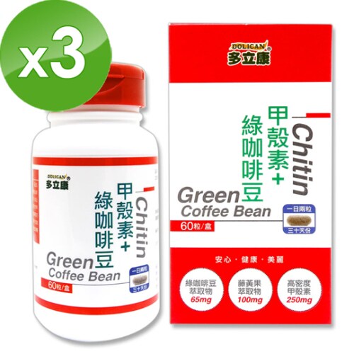 《多立康》高单位甲壳素+绿咖啡豆(60粒/盒)x3盒台湾官网直邮进口