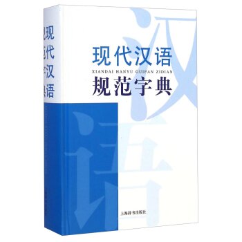 现代汉语词典系列：现代汉语规范字典/张书岩/上海辞书出版社