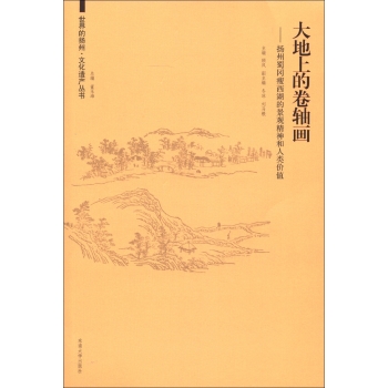 世界的扬州·文化遗产丛书·大地上的卷轴画：扬州蜀冈瘦西湖的景观精神和人类价值/顾风/东南大学出版社