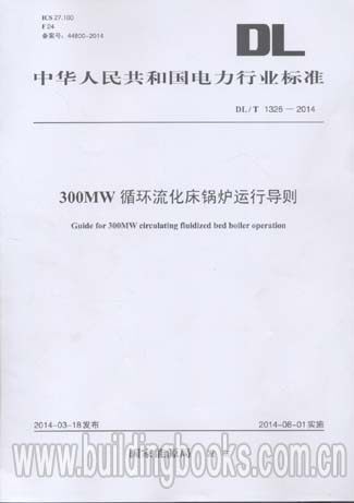300MW循环流化床锅炉运行导则(DL/T 1326-2014)