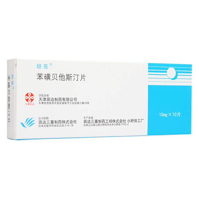 坦亮 坦亮 苯磺贝他斯汀片 10mg*10片/盒