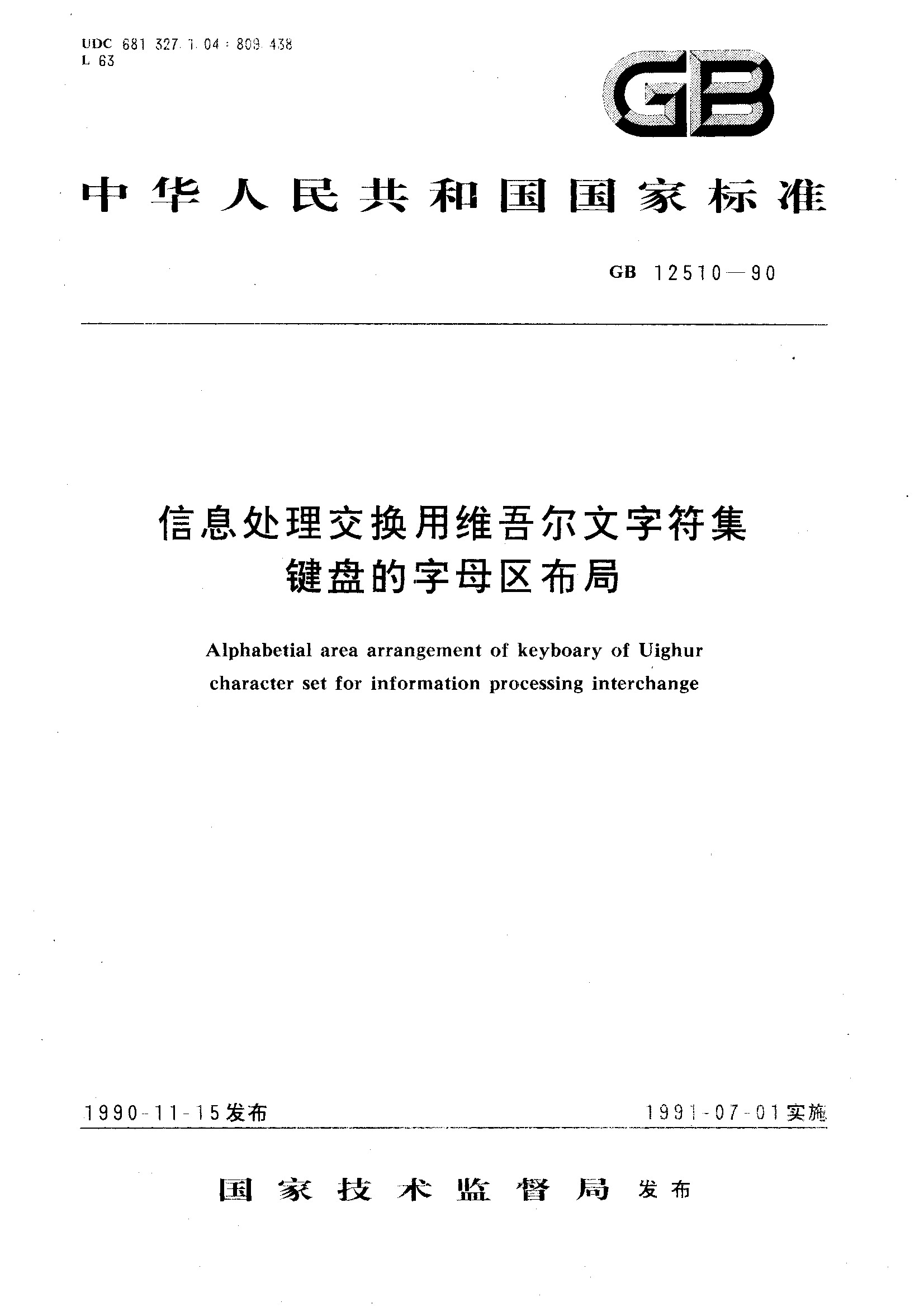 信息处理交换用维吾尔文字符集键盘的字母区布局(GB 12510-1990)