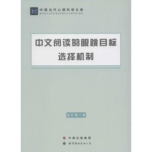 中文阅读的眼跳目标选择机制 孟红霞 著 世界图书出版公司 正版书籍 新华书店旗舰店文轩官网