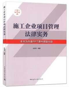 施工企业项目管理法律实务