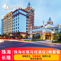 (Summer Special)Zhuhai Chimelong Circus Hotel 3 Days 2 Nights Ocean Kingdom 2 Days Ticket Circus Package