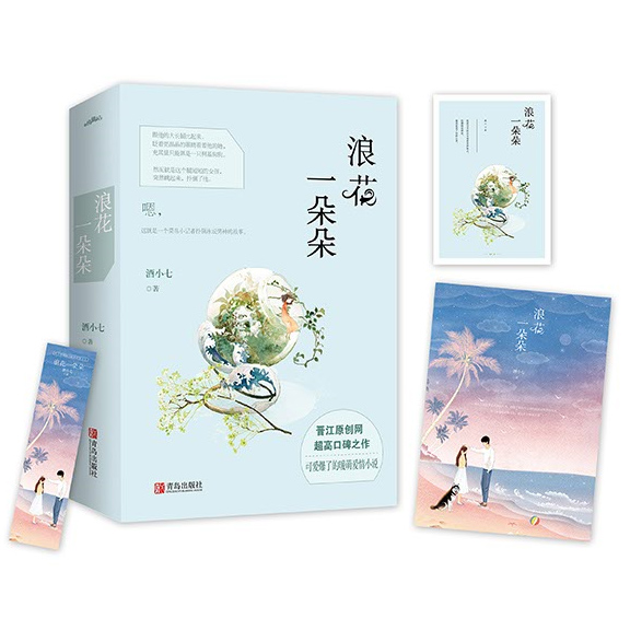 【赠书签+海报+明信片】新书现货 浪花一朵朵 全2册 酒小七著 菜鸟小记者扑倒泳坛男神的故事 可爱爆了的暖萌爱情小说 正版书籍