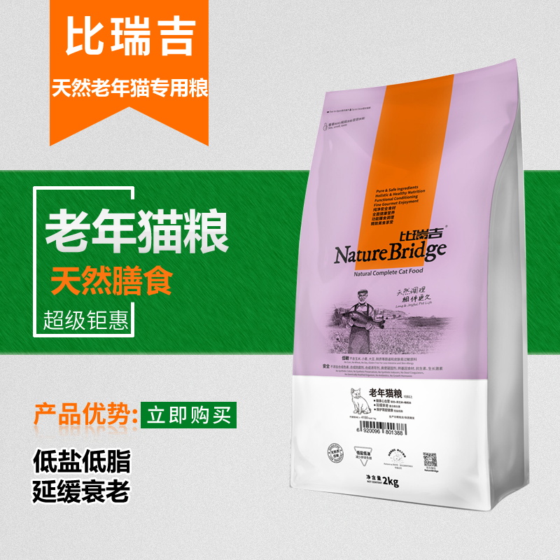 比瑞吉天然猫粮 老年猫专用猫粮大龄猫延缓衰老宠物食品2kg包邮