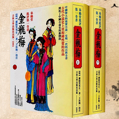 正版现货 金瓶梅（套装上下册）1994年竖排版版本精装版金瓶梅书籍 兰陵笑笑生 著 皋鹤堂批评一大奇书金瓶梅小说 吉林大学