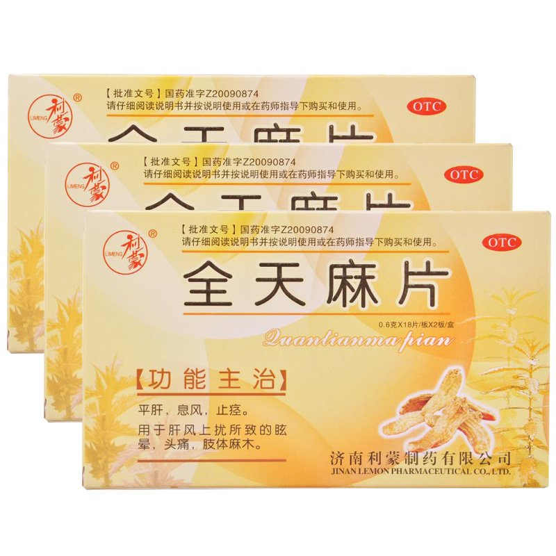 利蒙 全天麻片0.6g*36片/盒治疗眩晕头痛肢体麻木平肝息风包邮