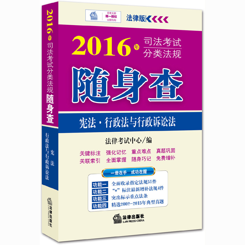 版 法律版 2016年司法考试分类法规随身查 宪法 行政法与行政诉讼法  司法考试分类法规法条