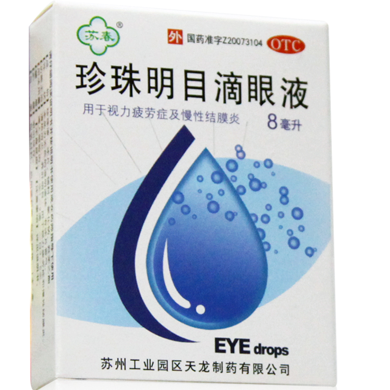 苏春 珍珠明目滴眼液 8毫升装 清热泻火 养肝明目 眼疲劳 眼药水