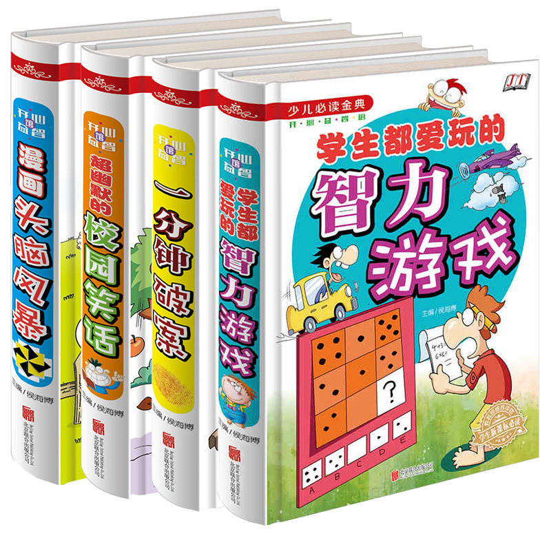 开心益智4册 学生都爱玩的智力游戏 一分钟破案 超幽默的校园笑话 漫画头脑风暴 儿童左右脑开发小学生全脑开发青少版益智课外读物