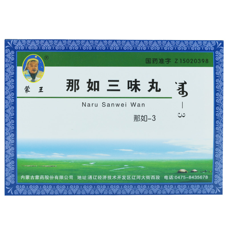 蒙王 那如三味丸(那如-3) 0.2g*40粒/盒