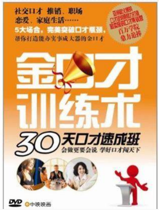 金口才训练术 30天速成班 1DVD
