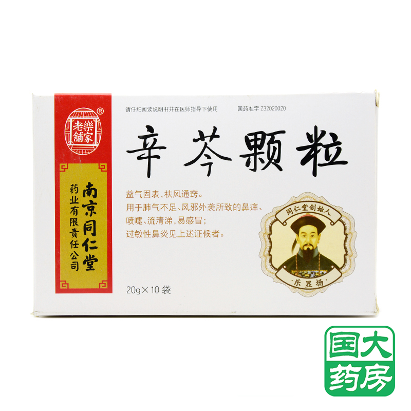 乐家老铺 辛芩颗粒 20g*10袋/盒