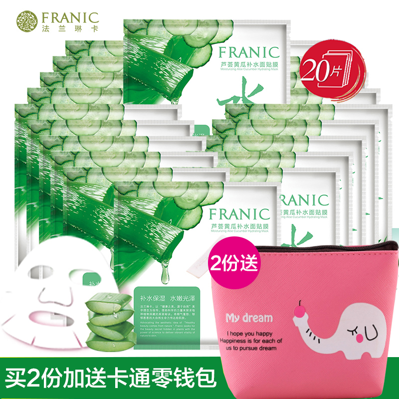 法兰琳卡面膜贴20片芦荟黄瓜白皙补水保湿滋养收缩毛孔套装正品