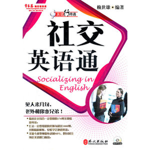 英语行得通——社交英语通
