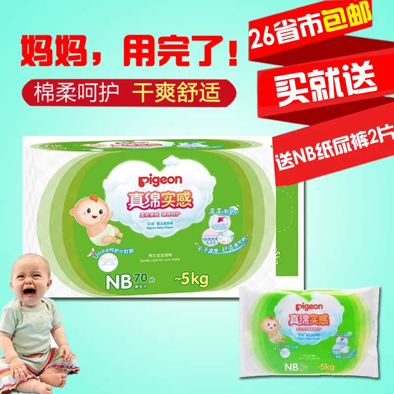 贝亲真棉初生婴儿纸尿裤 宝宝尿不湿 宝宝超薄透气NB码70片MA40