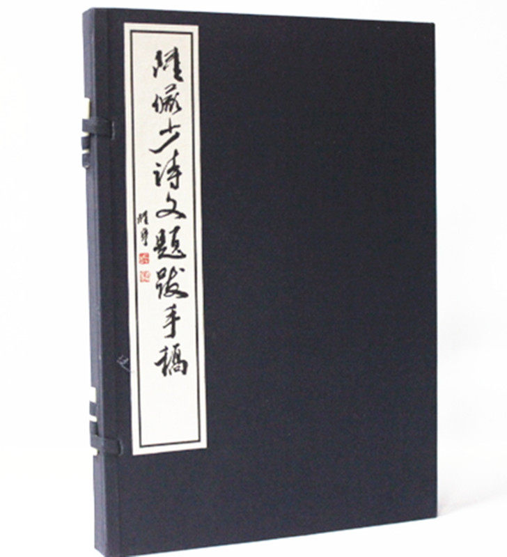 陆俨少诗文题跋手稿 线装 手工宣纸线装 一函一册 西泠印社陆俨少诗文题跋手稿(精)