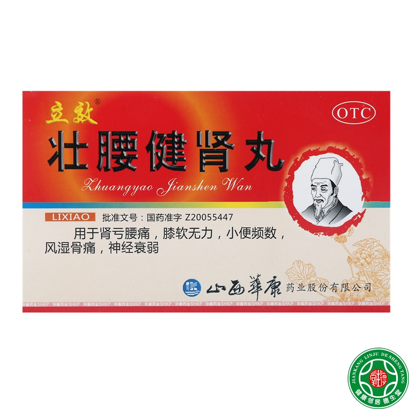 立效壮腰健肾丸6袋祛风湿肾亏无力小便频数风湿骨痛神经衰弱包邮