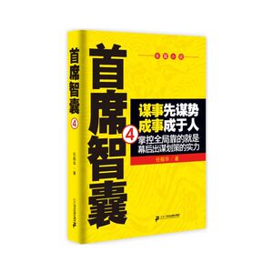 首席智囊4