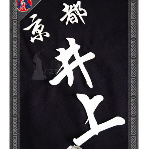 日本剑道垂名袋金白皮字正蓝染定制bogu tare zekken：剑士的荣耀装备！-盔甲-淘宝好物网