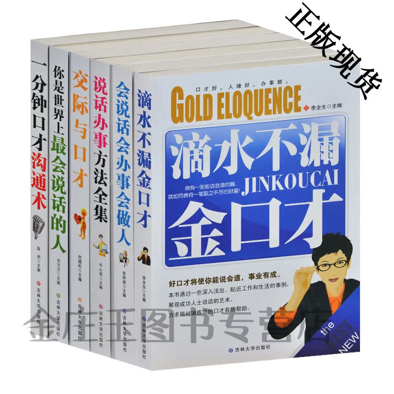 口才学全书6册 滴水不漏金口才+交际与口才+说话办事方法全集+一分钟口才沟通术+会说话会办事会做人+你是世界上最会说话的人正版