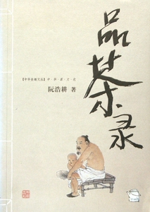 品茶录(中华茶文化)/中华食趣文丛 博库网
