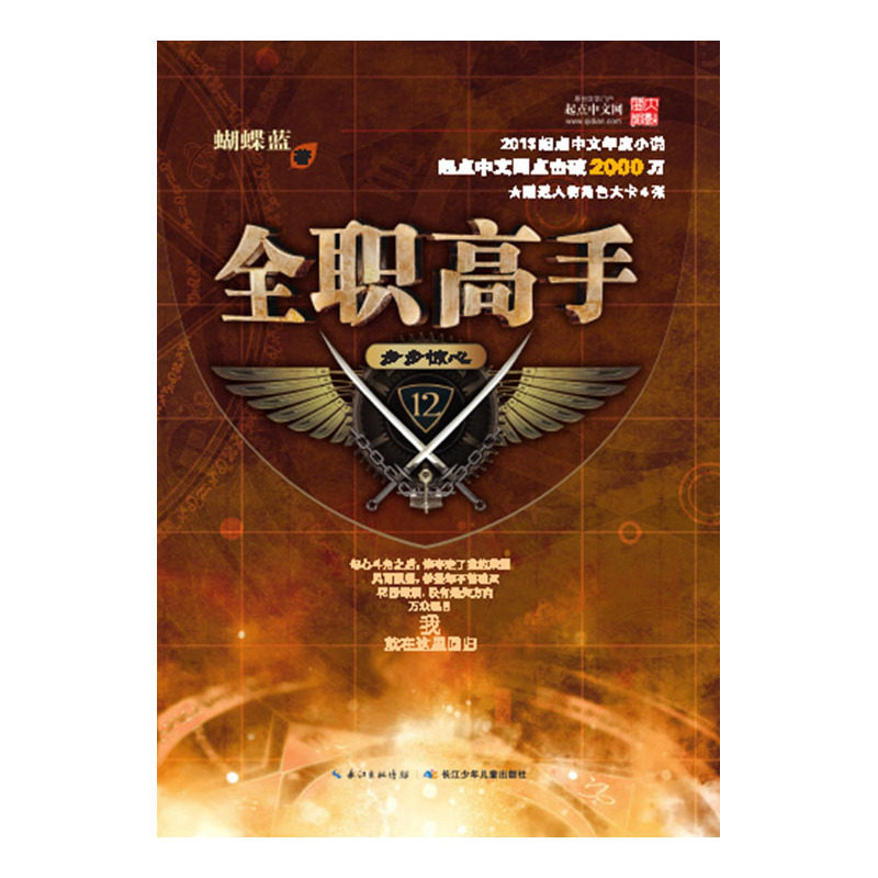 步步惊心-全职高手(12) 正版图书 蝴蝶蓝