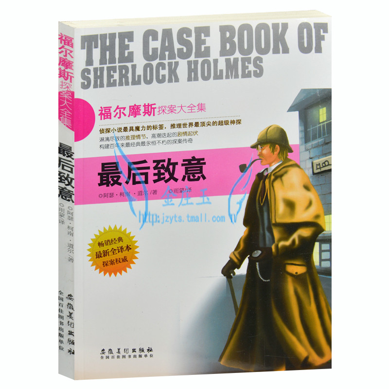 正版包邮 福尔摩斯探案大全集/最后致意 侦探小说书籍 外国现当代文学小说 世界超级侦探悬疑恐怖小说11-12-13-14-15-16岁学生阅读