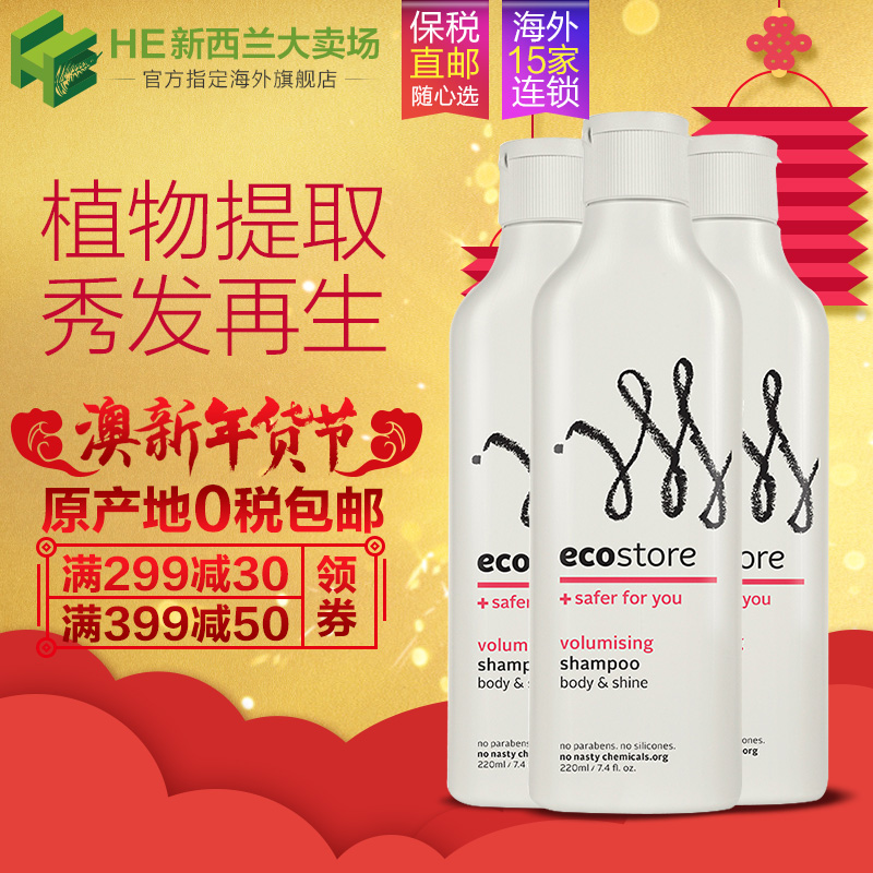 【直邮】ecostore生发洗发水220ml*3天然植物护发防毛躁新西兰